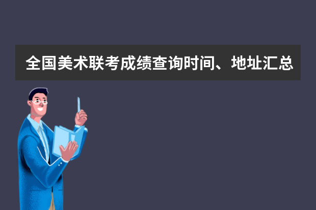 全国美术联考成绩查询时间、地址汇总！ 浙江高考时间时间表